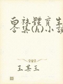 白袜体育生调教合集(h)小说