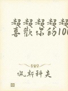 超超超超超超超喜欢你的100个女友[笑哭]封面