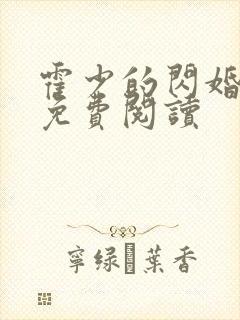 霍少的闪婚暖婚免费阅读封面