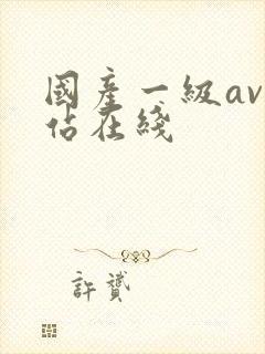 国产一级av网站在线