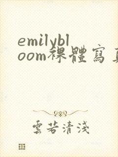 emilybloom裸体写真集