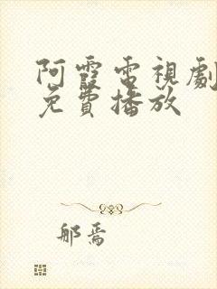 阿霞电视剧全集免费播放