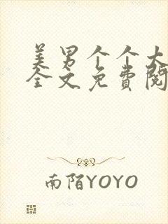 美男个个太妖孽全文免费阅读