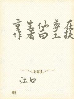 重生仙尊在都市作者白玉扶苏免费阅读