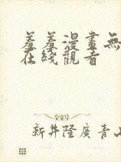 羞羞漫画无遮挡在线观看