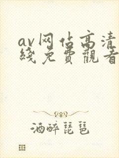 av网站高清在线免费观看