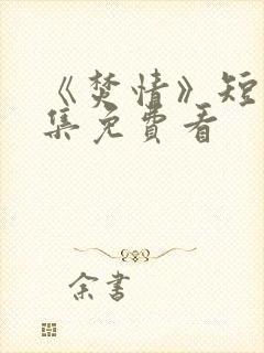 《焚情》短剧全集免费看