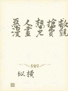 恶人想抢救一下漫画免费观看完整183