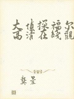 大侦探福尔摩斯高清在线观看