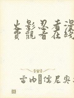 火影忍者漫画免费观看在线看全彩