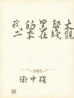 我的黑帮大佬第二季在线观看免费播放器美剧