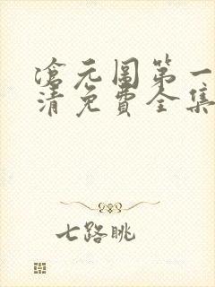 沧元图第一季高清免费全集