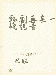 韩剧再来一次在线观看