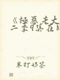 《极恶老大》第二季9集在线观看