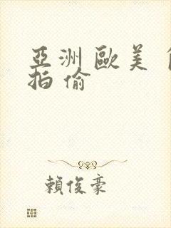 亚洲 欧美 自拍 偷