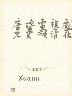 唐砖电视剧全集免费超清在线观看