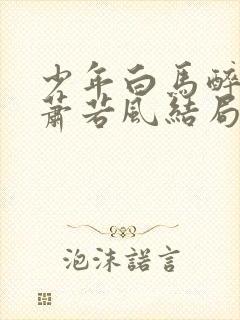 少年白马醉春风萧若风结局