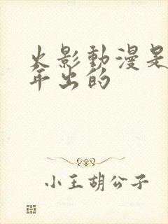 火影动漫是哪一年出的封面