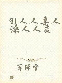 91人人妻人人澡人人爽