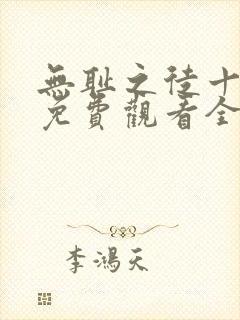 无耻之徒十一季免费观看全集高清