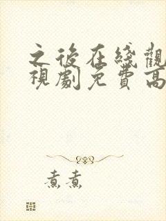 之后在线观看电视剧免费高清完整版