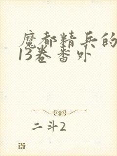 魔都精兵的奴隶13卷番外