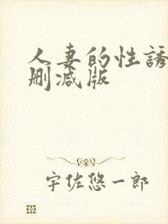 人妻的性诱惑无删减版