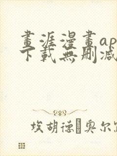 画涯漫画app下载无删减