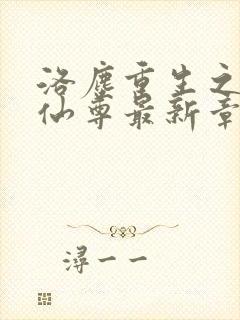 洛尘重生之都市仙尊最新章节更新