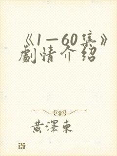 《1—60集》剧情介绍封面