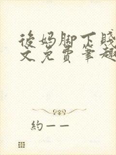 后妈脚下贱狗全文免费笔趣阁小说