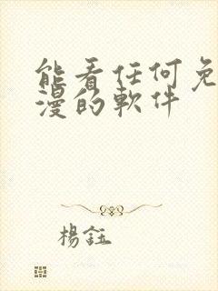 能看任何免费动漫的软件