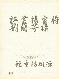 评书杨家将全集刘兰芳讲