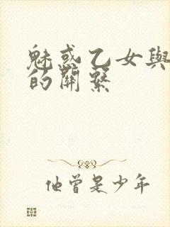 魅惑乙女与白浊的关系封面