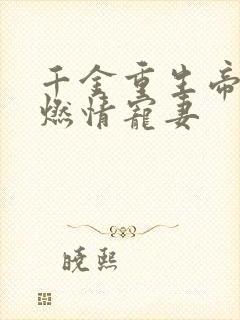 千金重生帝少的燃情宠妻