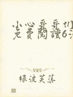 小心哥哥们漫画免费阅读6漫画