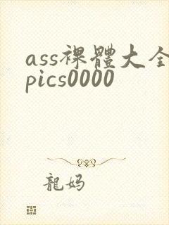ass裸体大全pics0000