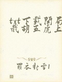 txt下载开局截胡五虎上将封面