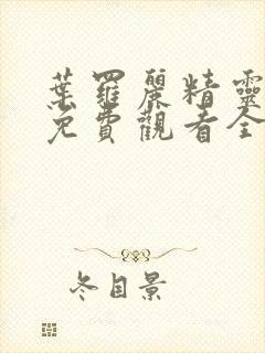 叶罗丽精灵梦8免费观看全集