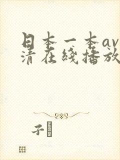 日本一本av高清在线播放
