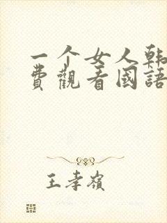 一个女人韩剧免费观看国语封面