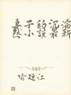 妻子的沉沦苏嫣然小说最新章节更新