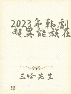 2023年韩剧超异能族在线观看