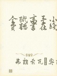 全职高手小说免费听书在线封面