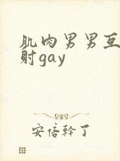 肌肉男男互摸操射gay