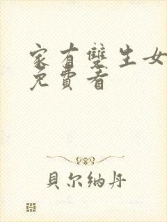 家有双生女动漫免费看封面