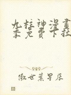 九柱神漫画第一季免费下拉式阅读