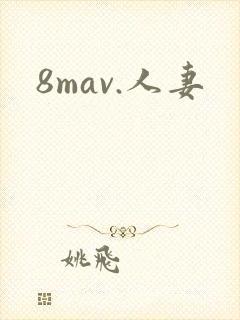 8mav.人妻