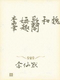 李妩歌和魏庭森笔趣阁