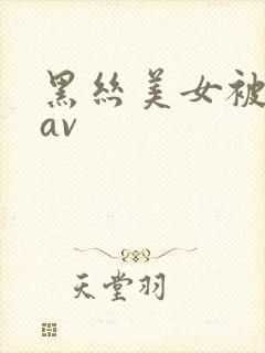 黑丝美女被我艹av